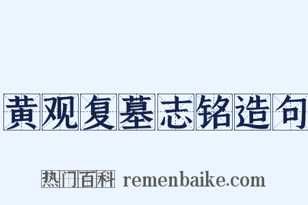 黄观复墓志铭造句是什么意思的图片